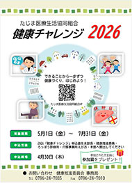2026健康チャレンジ