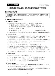 ダイジェスト版-2025年度のまとめ・2026年度の事業と運動のすすめ方（案）