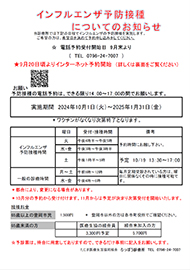 インフルエンザ予防接種についてお知らせ